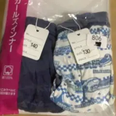 男の子用ブリーフ 140・130サイズ 2枚セット