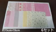 ハギレ　セット　15✕15　15枚　まとめ売り　生地