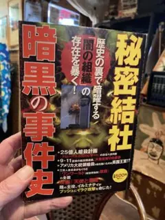 秘密結社暗黒の事件史 : 歴史の裏で暗躍する「闇の組織」の存在を暴く! 送料込