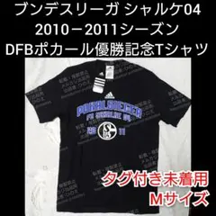 シャルケ04 DFBポカール2010-2011優勝記念 Tシャツ サッカー 黒