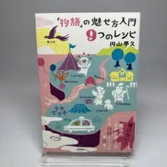 「物語」の魅せ方入門 9つのレシピ