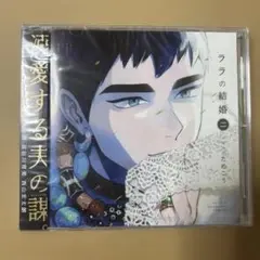 ララの結婚2 ためこう BL CD