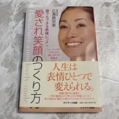 愛され笑顔のつくり方 : 誰でもできる表情レッスン : トレーニングがクセにな…