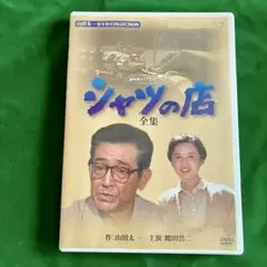 【中古】シャツの店 全集 DVD 山田太一作　鶴田浩二　八千草薫