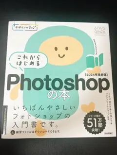 デザインの学校 これからはじめる Photoshopの本 [2024年最新版]