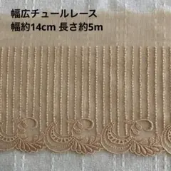 幅広チュールレース モカ、肌色