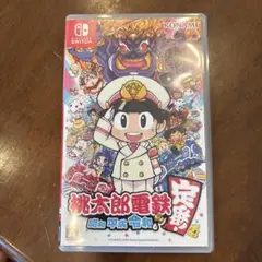 桃太郎電鉄 ～昭和 平成 令和も定番！～