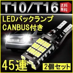 LEDバルブ T10 T16 爆光 ポジションランプ バックランプ 2セット S