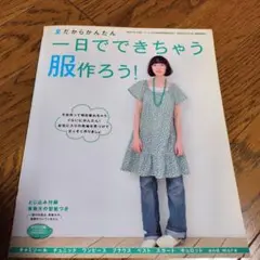 一日でできちゃう服作ろう!