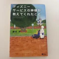 ディズニーサービスの神様が教えてくれたこと = Whatever Is Imp…