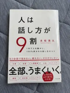 人は話し方が9割 永松茂久著
