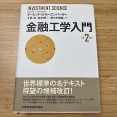 金融工学入門　第2版