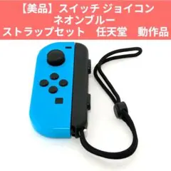 【美品】スイッチ ジョイコン ネオンブルー ストラップセット　任天堂　動作品