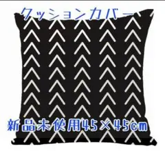 クッションカバー 45×45cm 新品未使用