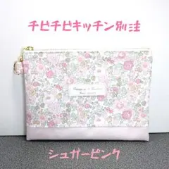 ♥希少生地♥ベッツィ シュガーピンク　フラットポーチ【17㎝ファスナー仕様】