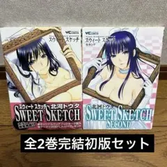 SWEET SKETCH 全2巻完結初版