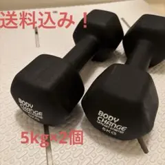 BODY CHANGE 5kg ダンベル 2つセット 計 10kg
