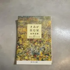 きみが住む星