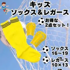 サッカーソックス　レガース　黄×黒　ジュニア　キッズ　子供