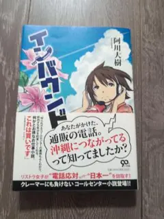 インバウンド 阿川大樹