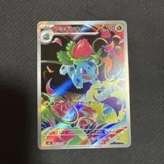 ポケモンカード　ポケカ　フシギソウ　AR