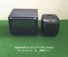 ZOJIRUSHI ミニチュアフィギュアvol.3★ブラック2種