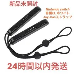 【新品未開封】ジョイコンストラップ 2個 有機EL ホワイト switch