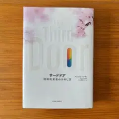 サードドア 精神的資産のふやし方