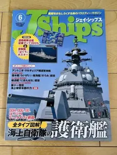 J ships ジェイ・シップス 2025年6月号