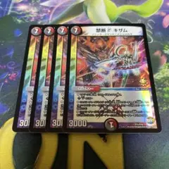禁断 V キザム プロモ 4枚