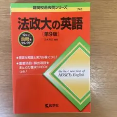 法政大の英語 第9版