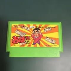 ファミコンソフトのみ　おぼっちゃまくん