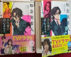 天久翼の読心カルテ　2巻
