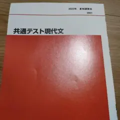 代ゼミ　講習会テキスト　共通テスト現代文　未使用新品