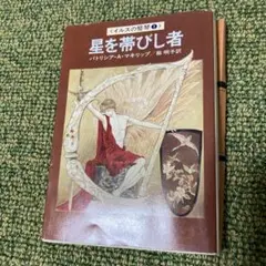 星を帯びし者 イルスの竪琴