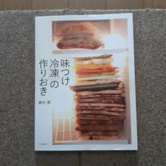 「味つけ冷凍」の作りおき 藤井恵 文化出版局局