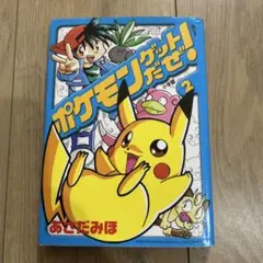ポケモンゲットだぜ！ 2巻　POKEMON 初版　絶版　ポケモン　カード