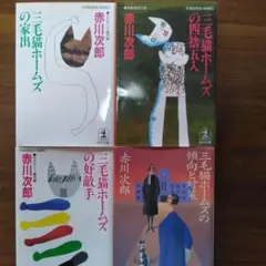 赤川次郎さん文庫本4冊セット