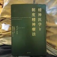 精神医学と制度精神療法