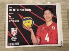 全日本男子バレー　ラベルステッカー　宮浦健人