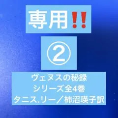 専用‼️② ヴェヌスの秘録　シリーズ全4巻　タニス.リー／柿沼瑛子訳