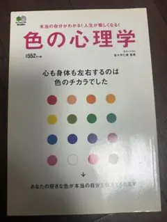 色の心理学 佐々木正美著