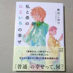 私と弟のにじいろの幸せ