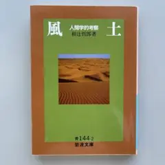 風土 和辻哲郎著 岩波文庫