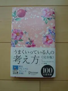 うまくいっている人の考え方