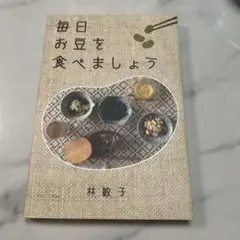 毎日お豆を食べましょう 林敏子
