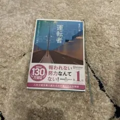 運転者 未来を変える過去からの使者