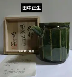 益子焼【田中正生】塩釉 花瓶 花入 民藝 益子焼【田中正生】塩釉 花瓶 花入 民藝