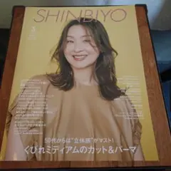 SHINBIYO 2025年3月号