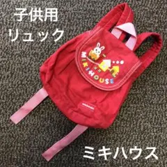 ミキハウス リュック 赤 キッズ ベビー miki house